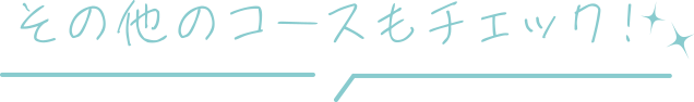 その他のコースもチェック！